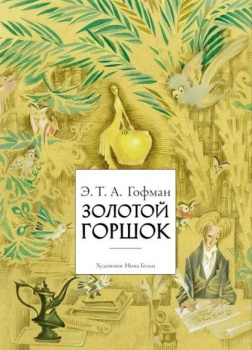 Золотой горшок