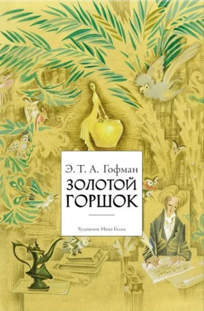 Золотой горшок