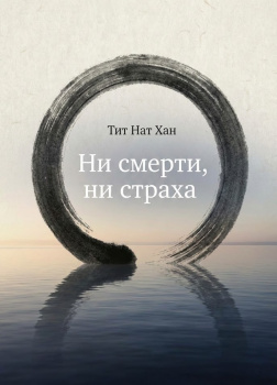 Ни смерти, ни страха