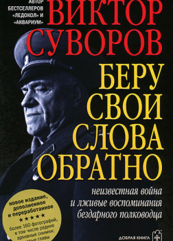 Суворов Виктор – Беру свои слова обратно