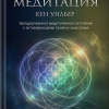 Уилбер Кен – Интегральная медитация