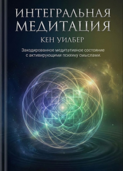 Уилбер Кен – Интегральная медитация