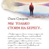 Мы только стоим на берегу