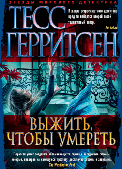 Выжить, чтобы умереть