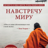Навстречу миру