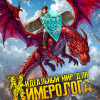 Идеальный мир для Химеролога. Книга 1