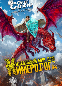 Идеальный мир для Химеролога. Книга 1