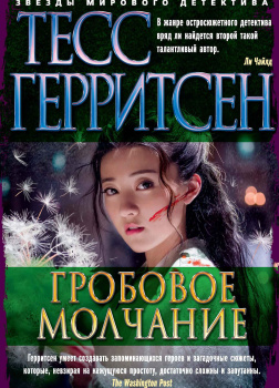 Герритсен Тесс – Гробовое молчание