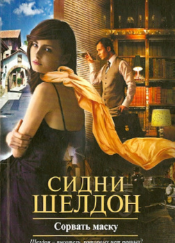 Сорвать маску