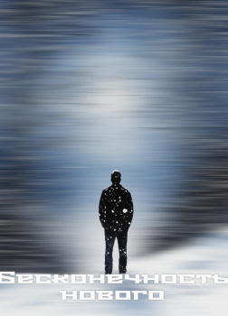 Бесконечность нового