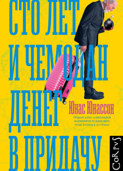 Сто лет и чемодан денег в придачу