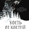 Кость от костей