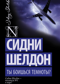 Ты боишься темноты?