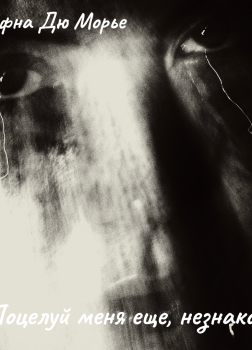 Поцелуй меня еще, незнакомец