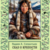 Силантьев Вадим – Сказ о крепости Таманской