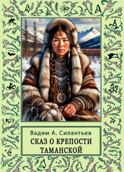 Силантьев Вадим – Сказ о крепости Таманской