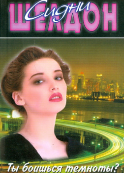  Ты боишься темноты?