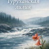Туруханская лилия