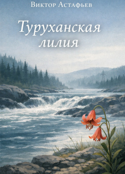 Туруханская лилия