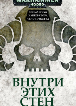 Внутри этих стен