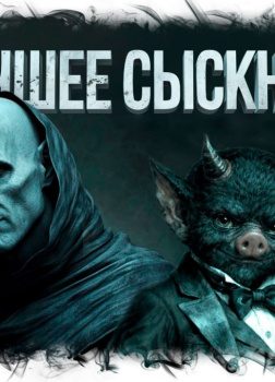 Лучшее сыскное