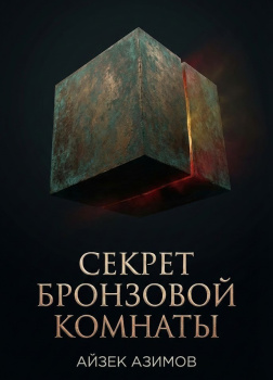 Секрет бронзовой комнаты