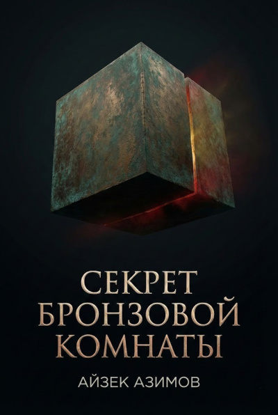 Секрет бронзовой комнаты
