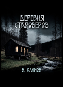 Климов Виктор – Деревня староверов