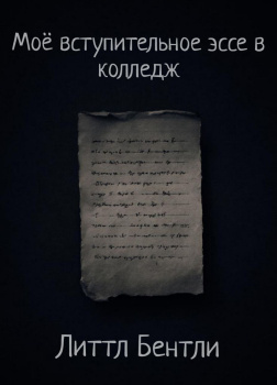 Моё вступительное эссе в колледж