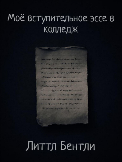 Моё вступительное эссе в колледж
