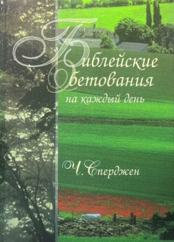 Библейские обетования на каждый день
