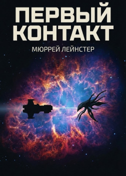 Первый контакт