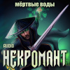 Мёртвые воды