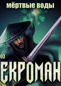 Мёртвые воды