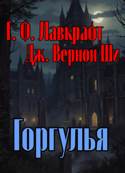 Горгулья