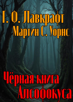 Чёрная книга Алсофокуса