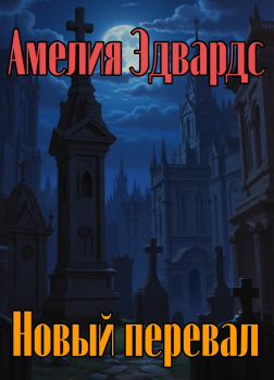 Новый перевал