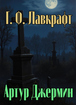 Артур Джермин