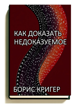 Как доказать недоказуемое