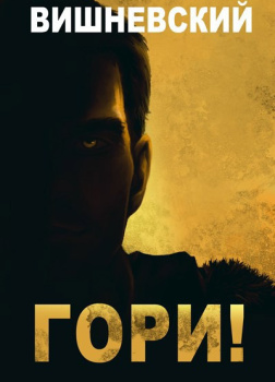 Холодное пламя: Гори!