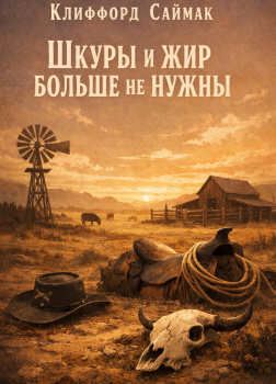 Саймак Клиффорд – Шкуры и жир больше не нужны