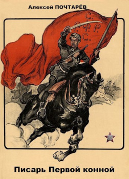 Писарь Первой конной