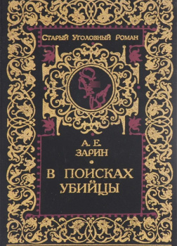 В поисках убийцы