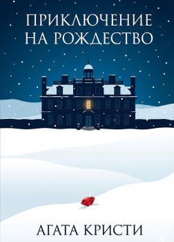 Приключение на Рождество