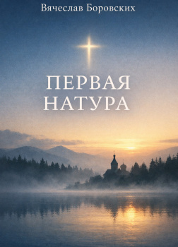 Первая натура