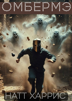 Бомбермэн. Нелёгкое, но интересное чтиво