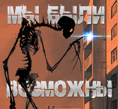 Мы были возможны