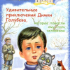 Дымка. Удивительные приключения Димки Голубева, которые помогли ему стать человеком