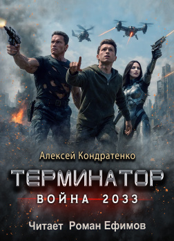 Терминатор. Война 2033