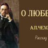 О любви